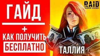 Таллия RAID Shadow Legends — шмот, таланты, build КАК ПОЛУЧИТЬПромокод на эпического героя Tallia