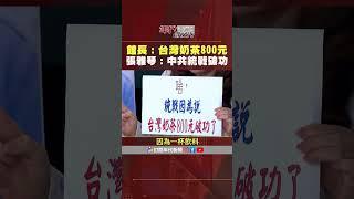 #張雅琴挑戰新聞 #館長：#台灣奶茶800元 #張雅琴：中共統戰破功！