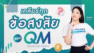 เคลียร์ทุกข้อสงสัยของ QM (Quasimodo Pattern)