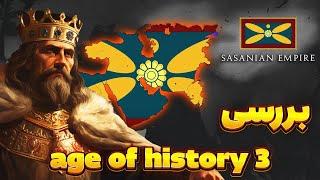 پارت 1 | age of history 3 | بررسی بازی