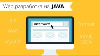 Веб-разработка на Java [GeekBrains]