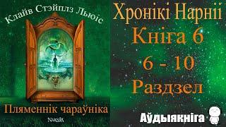 6 - 10. Хронікі Нарніі 6 : Пляменнік чараўніка - Раман / Клайв Стэйплз Льюіс  / Аўдыякніга