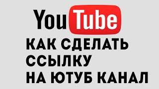 КАК СДЕЛАТЬ ССЫЛКУ НА ЮТУБ КАНАЛ