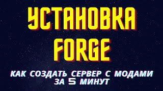 Как создать сервер с МОДАМИ майнкрафт! Установка FORGE за 5 минут!