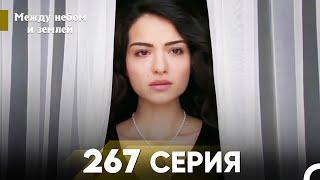 Между небом и землей Серия 267