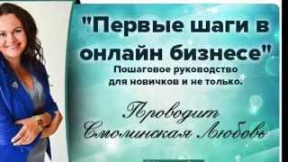 Бизнес в Интернет:Первые шаги новичка, 30.09.15 Любовь Смолинская