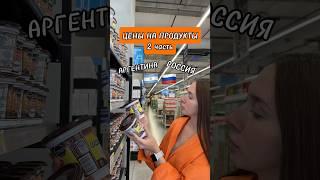 В РОССИИ ДЕШЕВЛЕ? Какие продукты в Аргентине дороже? #vlog #travel #argentina #price #food #russia