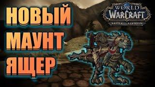 НОВЫЙ МАУНТ ЯЩЕР В BATTLE FOR AZEROTH