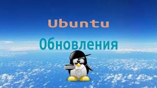 Обновления Настройка Ubuntu