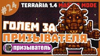 ФАРМ ГОЛЕМА! #24 ПРОХОЖДЕНИЕ TERRARIA ПРИЗЫВАТЕЛЬ МАСТЕР МОД