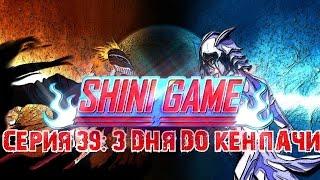 Shini game серия 39: 3 дня до Кенпачи