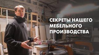 СЕКРЕТЫ Нашего Мебельного Производства