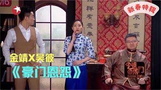 新春特辑|小品《豪门恩怨》金星吴彼上演苦情大戏，看完笑出鱼尾纹【今夜百乐门 小品】