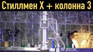 Стиллмен Х 2" на колонне 3 дюйма