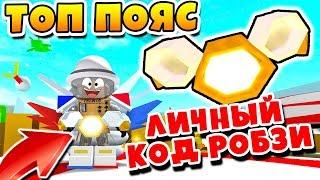 СИМУЛЯТОР ПЧЕЛОВОДА САМЫЙ КРУТОЙ ПОЯС И ЛИЧНЫЙ КОД РОБЗИ ROBLOX BEE SWARM SIMULATOR