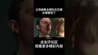 丈母娘叫女婿吃无花果，女婿震惊了#shorts