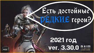 Raid Shadow Legends. Лучшие Топ Редкие герои. Большой обзор.