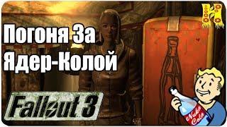 Fallout 3 Прохождение №34 Погоня За Ядер-Колой