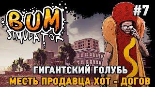 Bum Simulator #7 Гигантский голубь, Месть продавца хот - догов