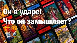 ЧТО ПРОИСХОДИТ С НИМ СЕГОДНЯ ИЗ-ЗА ВАС⁉️В КАКИХ ОН ЭНЕРГИЯХ?️ЧТО У НЕГО НА УМЕ, НА СЕРДЦЕ К ВАМ?