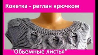 Кокетка - РЕГЛАН с Обьемными ЛИСТОЧКАМИ , Вязание КРЮЧКОМ , crochet blouse   ( В №301)