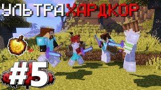 УльтраХардкор Minecraft - #5 | Сражение началось! ФИНАЛ - 1 СЕЗОН Майнкрафт УХК