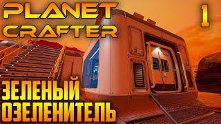 Planet Crafter |01| Борьба за Экологию с Грини Тумблер