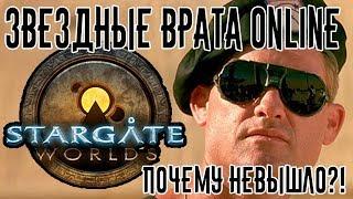 Stargate Worlds - Звездные Врата Онлайн ПОЧЕМУ НЕ ВЫШЛО?! История, Обзор, Геймплей