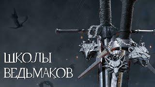 Как появились ведьмачьи школы? | The Witcher