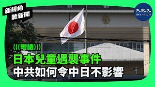 今年6月、9月發生兩宗日本兒童無辜被持刀襲擊事件，中共官方回答竟是，「不會影響中日兩國交往與合作」，而自欺欺人是中共最擅長的。| #新視角聽新聞 #香港大紀元新唐人聯合新聞頻道