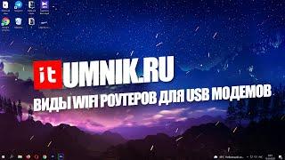 ВИДЫ WIFI РОУТЕРОВ ДЛЯ USB МОДЕМОВ