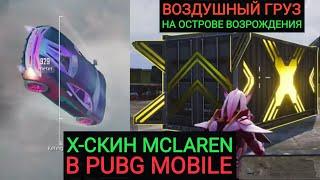 Х СКИН MCLAREN В PUBG MOBILE!!! ВОЗДУШНЫЙ ГРУЗ С MCLAREN НА ОСТРОВЕ ВОЗРОЖДЕНИЯ И ПАРАШЮТИРОВАНИЕ!!!