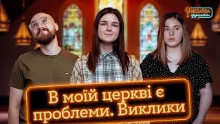 NEЗАЙВА ДУМКА #25 |"В моїй церкві є проблеми. #1 Виклики"|  Андрій Гоцуляк, Аня Ященко, Аня Рибак