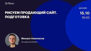 Веб-дизайн: рисуем продающий сайт. Интенсив