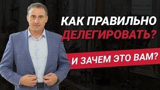 Как правильно делегировать? Почему делегирование - это Ваш путь к свободе?