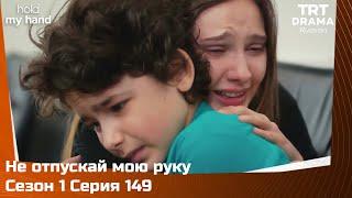 Не отпускай мою руку Сезон 1 Серия 149 @TRTDrama_Ru