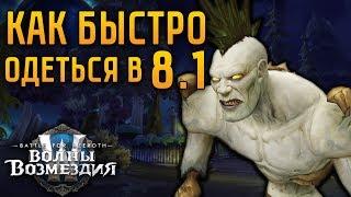 КАК ОДЕТЬСЯ В 8.1 | WOW: BFA ВОЛНЫ ВОЗМЕЗДИЯ