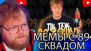 T2X2 СМОТРИТ - ПОДБОРКА МЕМОВ ИЗ ТИКТОКА С 89-ЫМ СКВАДОМ | TIKTOK MEMES 89 SQUAD #99