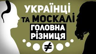 УКРАЇНЦІ та москалі - ГОЛОВНА РІЗНИЦЯ