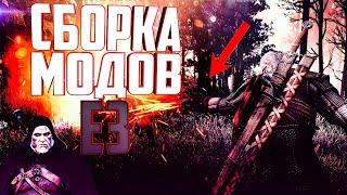 Сборка модов E3 2013/2014 | Ведьмак 3 - моды E3 в 2020 году