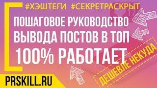 Как Выводить В ТОП Инстаграм Фото, Видео По Хэштегам - Вывод публикации в ТОП