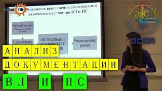 Анализ документации, используемой при проведении обследований ВЛ и ПС / АО Электросетьстройпроект