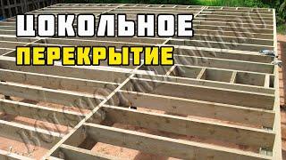 Цокольное перекрытие | Каркасный дом своими руками | Часть 2