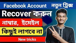 how to recover facebook password without email and phone number 2024 bangla