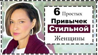 6 Простых Привычек Стильных Женщин | These Simple Habits Will Improve Your Style