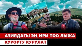 Азиядагы эң ири тоо лыжа курорту курулат