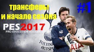 PES 2017 Карьера за Тоттенхэм. Трансферы и начало сезона