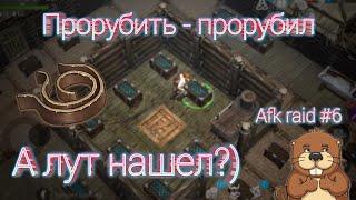 Afk рейды не кормят={? Afk raid #6