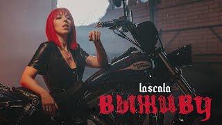 LASCALA - Выживу (Official Music Video)