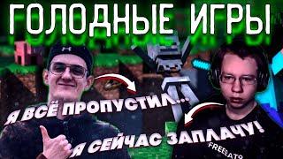 ГОЛОДНЫЕ ИГРЫ В MINECRAFT?! ЭВЕЛОН ЗАРУИНИЛ СТРИМ И ДОВЕЛ ХАНТИКА ДО СЛЁЗ?!